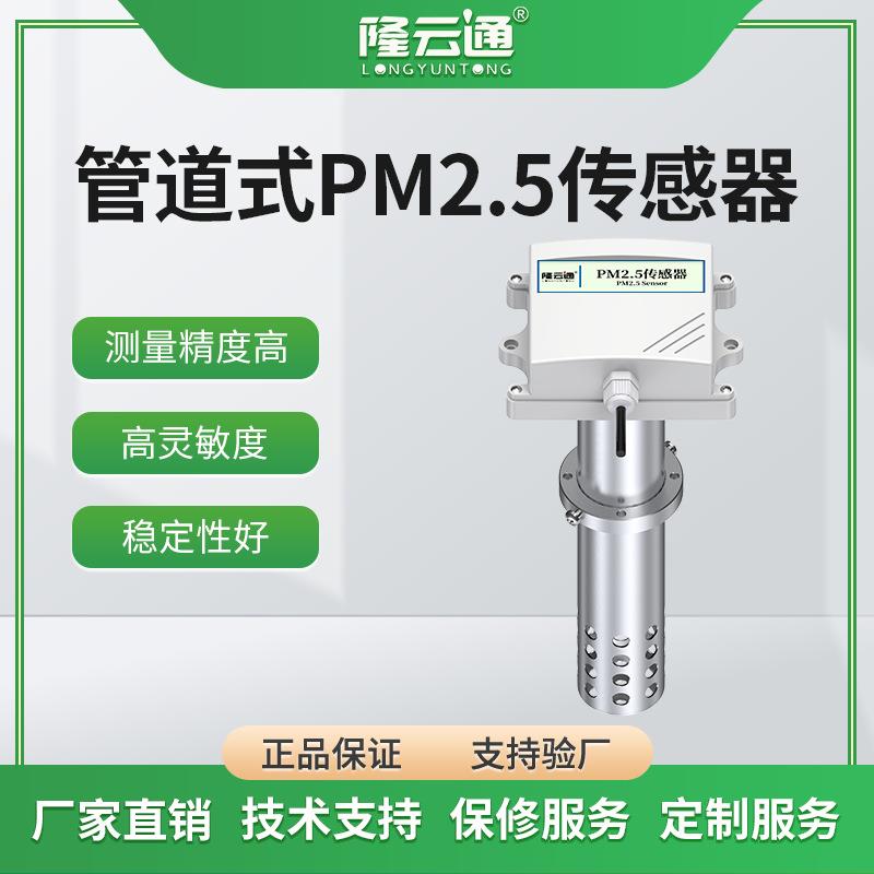 厂家直供传感器现货PM2.5扬尘颗粒监测管道式工业高精度PM10