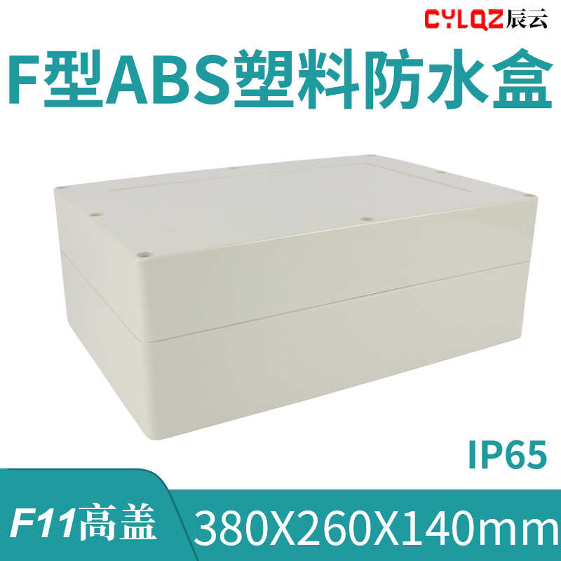 380*260*140mm F11高盖 ABS塑料防水接线端子盒PCB板锂电池DIY箱