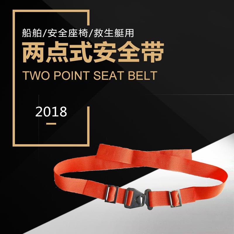 两点直扣式可调节安全带独特不锈钢扣具船用艇用飞机安全座椅带