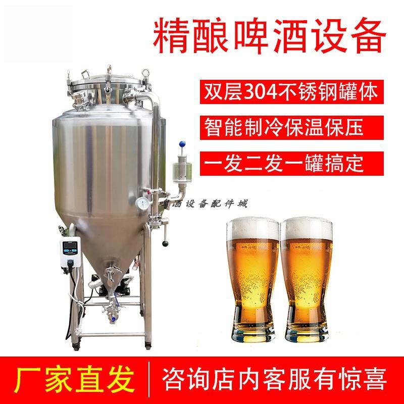 不锈钢自酿啤酒小型一体机发酵罐酿酒设备实验罐锥形桶温控恒温桶