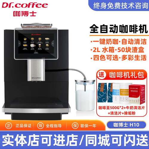 咖博士（Dr.coffee）H10 全自动意式美式家用研磨一体机办公商用