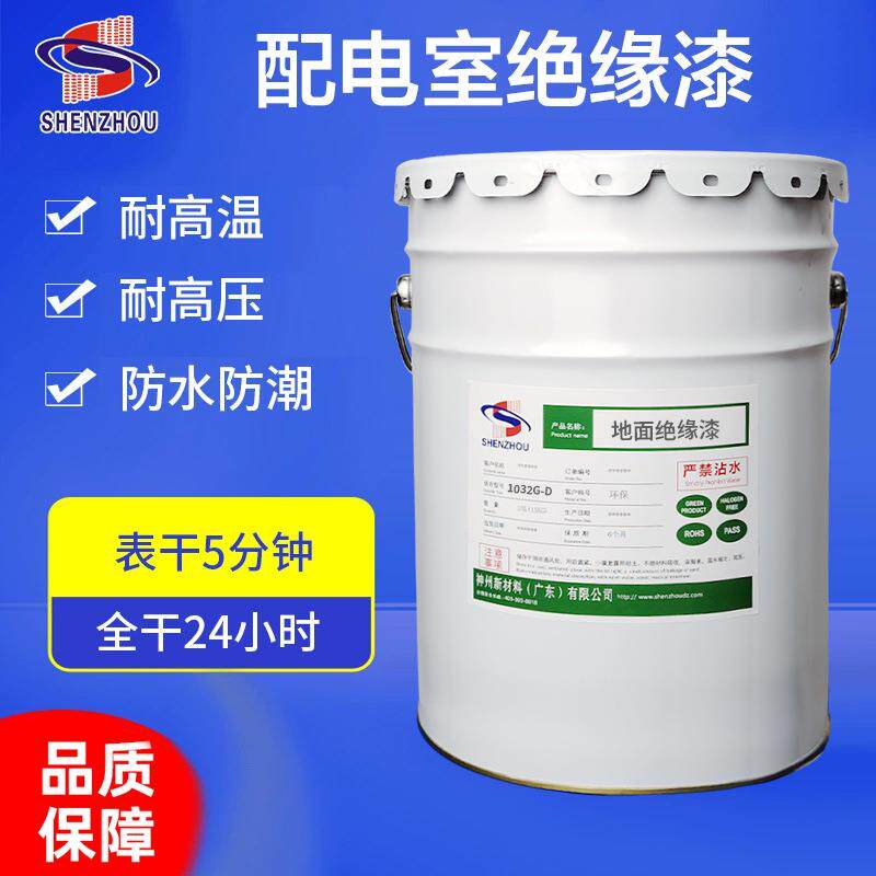 环保配电室电房地铁地面防护漆快干漆透明绝缘耐高温自干绝缘漆