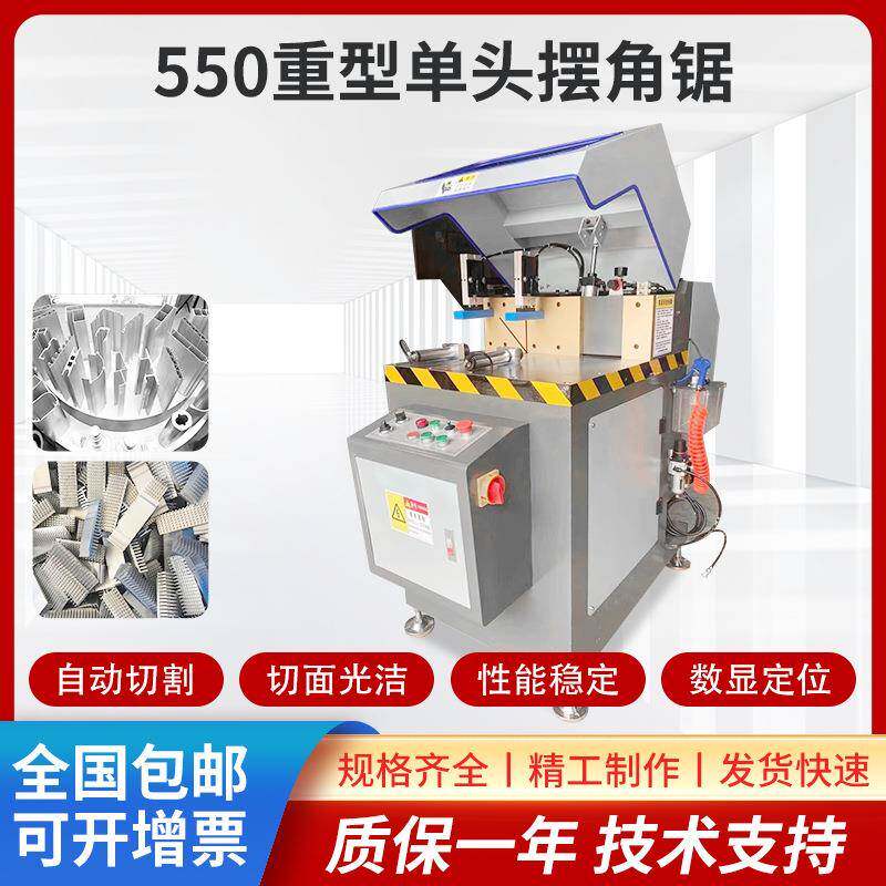 550重型单头锯铝材切割机断桥铝合金门窗切割锯移门推拉门切角机