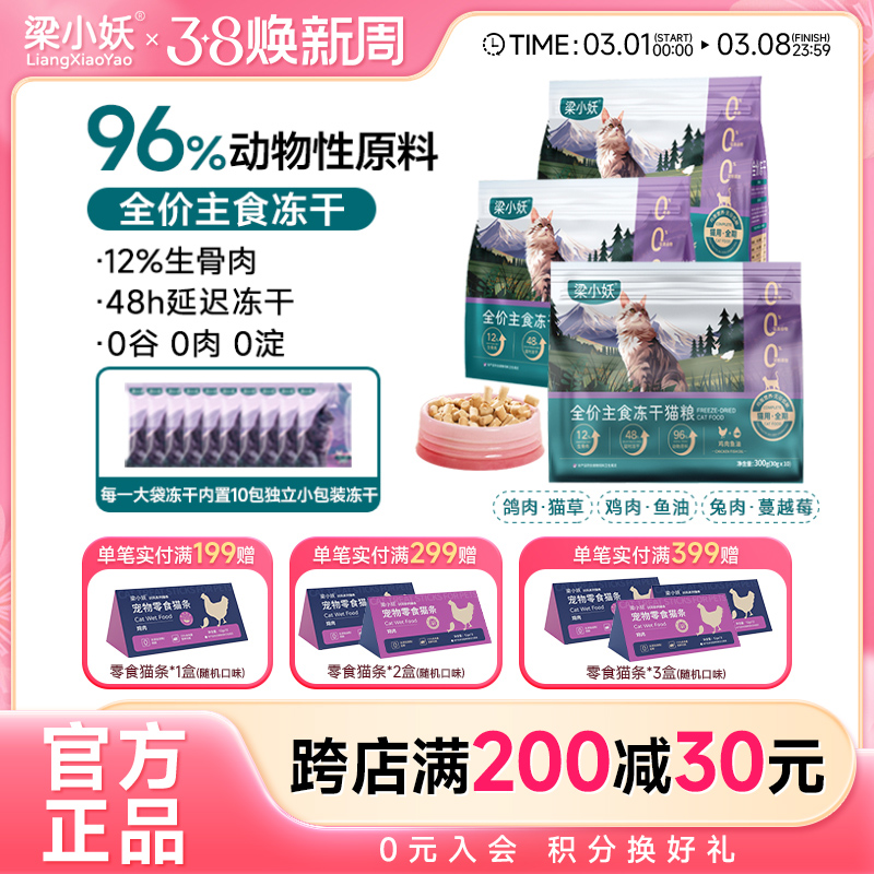 梁小妖全价主食冻干猫咪鸡肉增肥发腮无谷营养高蛋白通用成幼猫粮