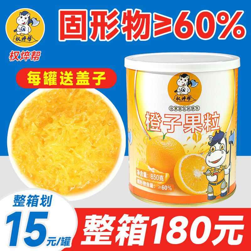 权帮橙子果粒850g粒粒橙柳橙脐橙橙子粒罐头橙粒果肉颗粒橙果粒