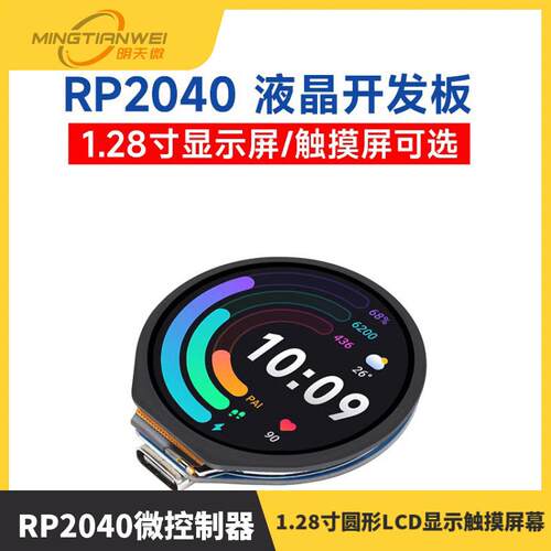树莓派RP2040微控制器开发板模块 1.28寸圆形LCD显示触摸屏幕