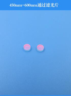 450nm-600nm通过滤光片 可见光短波通滤镜玻璃镀膜镜镜头窗口圆形
