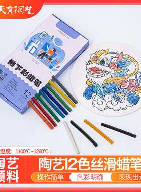 天育陶艺专用涂色颜料安全不脏手炫彩12色蜡笔套装画笔彩笔