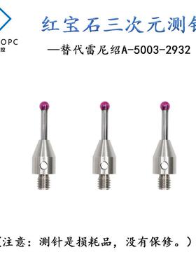 三次元测头三坐标测针CNC数控机床红宝石探针替雷尼绍A-5003-2932