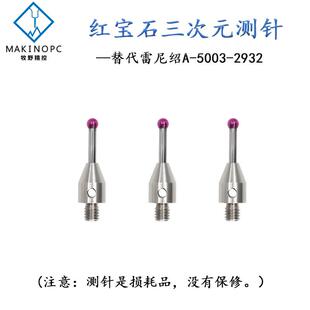 5003 2932 测头三坐标测针CNC数控机床红宝石探针替雷尼绍A 三次元