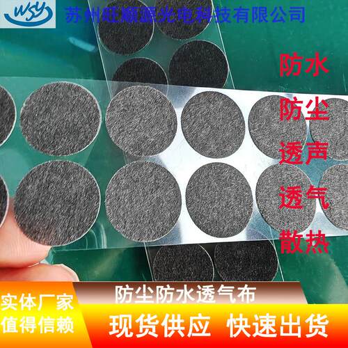 防水防尘透声透气膜带背胶易粘贴喇叭音响电子类外壳防尘网不织布