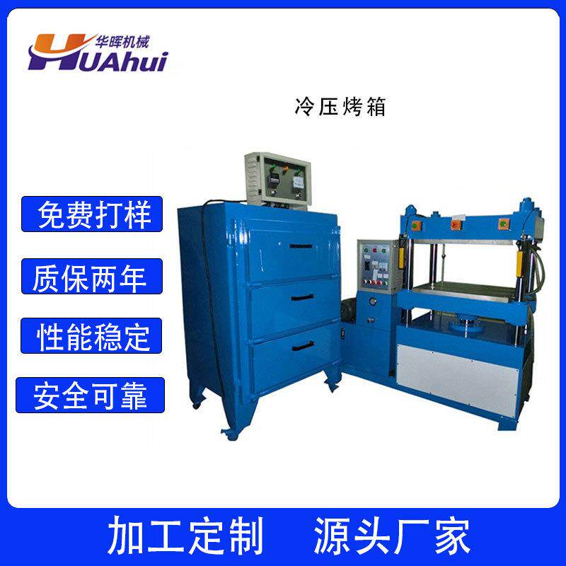 东莞/华辉eva冷压成型机EVA压模机EVA成套设备