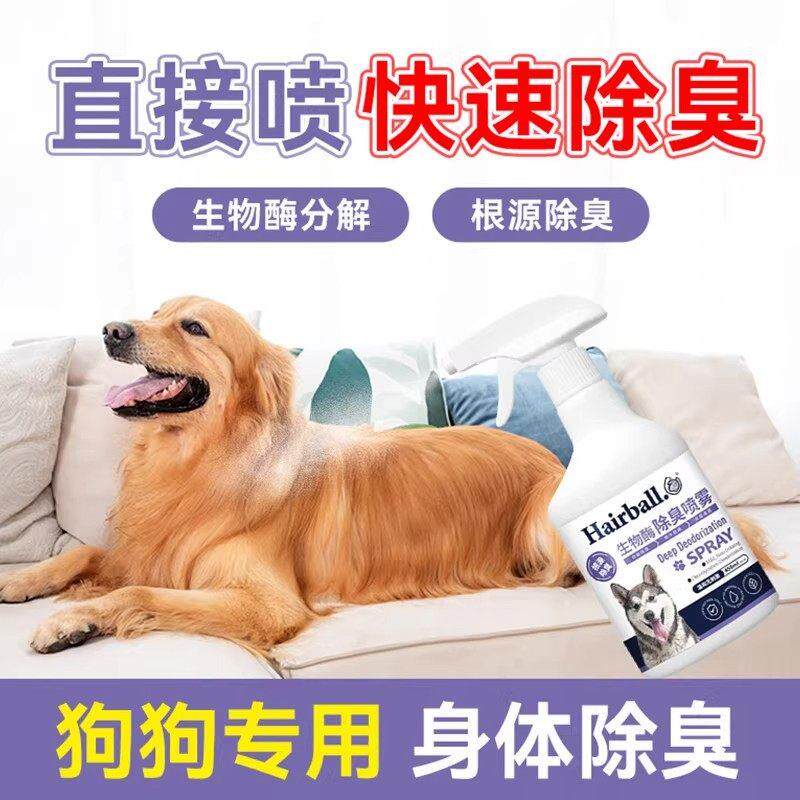 狗狗猫咪生物酶除臭喷雾宠物身体除臭剂快速分解根源除臭分解臭味