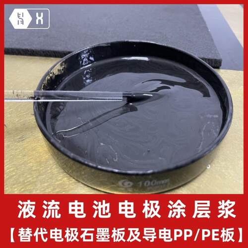 液流电池电极涂层浆取代石墨板导电PPPE板耐强酸冲刷水性胶