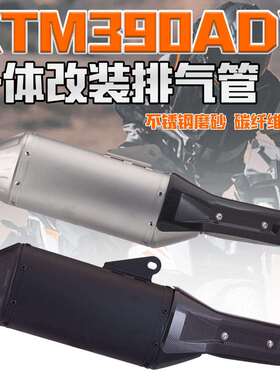 适用于DUKE390ADV改装排气管390ADV一体式尾段T148碳纤维护盖