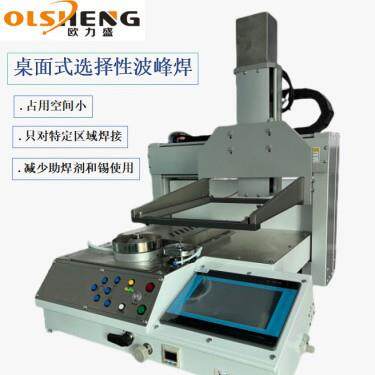 桌面式选择性波峰焊台式微型全自动化小型精密精准焊全新