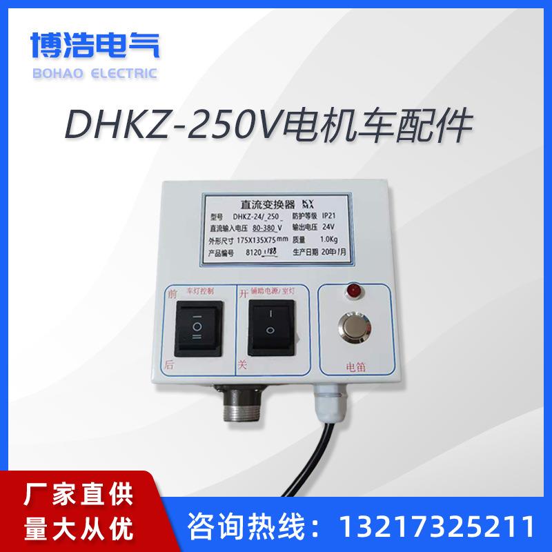 矿用电机车配件DHKZ-24/250V直流变换器 LED机车灯 喇叭 轮对齿轮