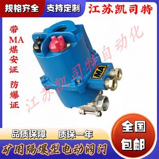 127V DN25高压电动球阀一体式 凯司特矿用隔爆型MGQII 100C