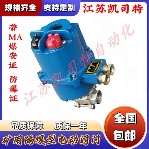 矿用隔爆型电动球阀煤安证防爆证质检报告齐全MGQ941F-40P-DN50