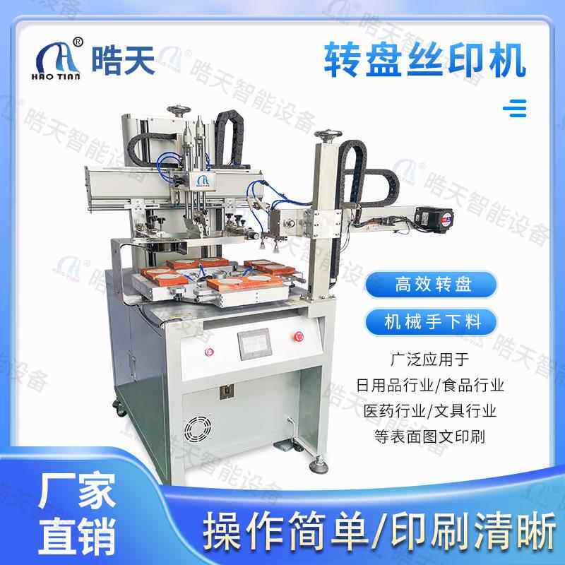 天双色穿晧梭丝印机全自动玻璃镜刷机四工片位转盘精密印印刷机