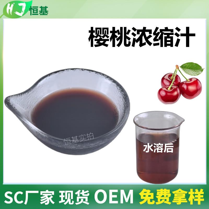 樱桃浓缩汁 6.5倍 樱桃浓缩液清汁 SC厂家 1㎏装 现货秒发 樱桃汁
