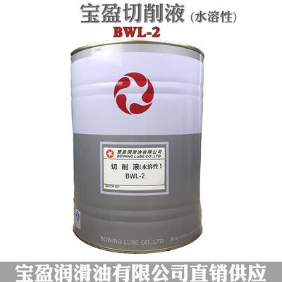 宝盈防锈切削液BWL-2金属全合成绿色水溶性不锈钢冷却液乳化油