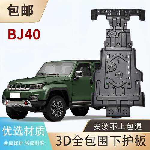 北京汽车BJ30E BJ40E BJ40L BJ40C BJ40SE BJ60底盘发动机下护板