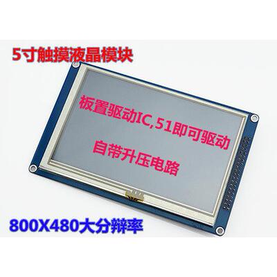 5寸TFT液晶屏模块 带触摸各单片机直接驱动分辨率800*480 SSD1963