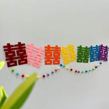 婚房布置套装长条喜字挂饰订婚拍照道具结婚客厅婚房装饰布置用品
