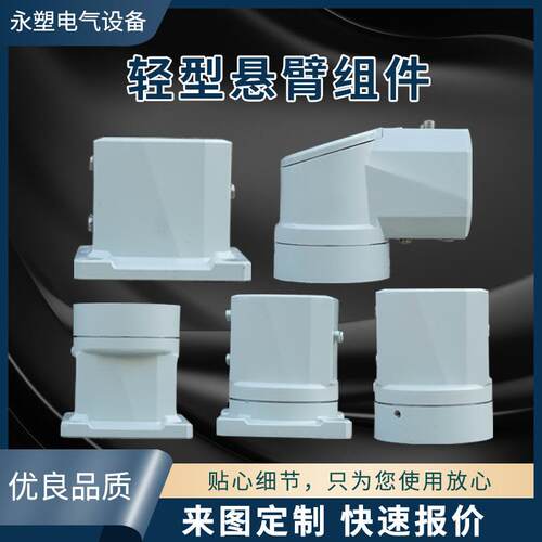 4460轻型机床铝合金悬臂控制箱链接组件悬臂配件操作箱连接器