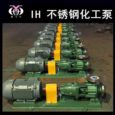 H100-65TIW-200单级不锈钢化工离工心泵ISIHI耐腐蚀耐酸碱式卧化