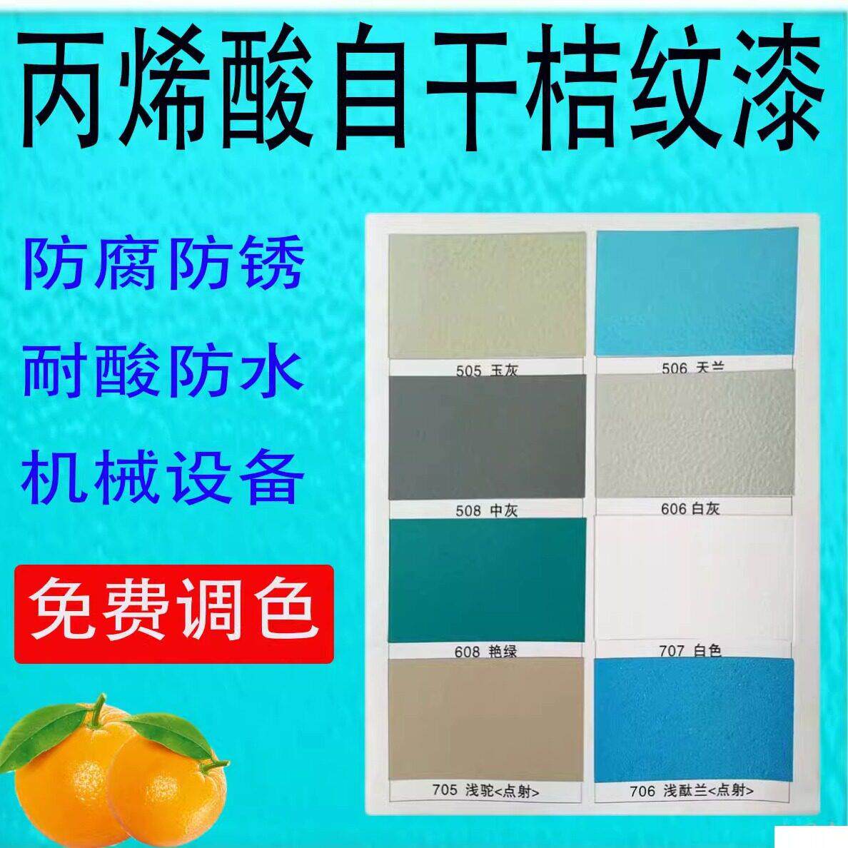 华创丙烯酸桔纹漆金属快干桔形漆机械设备耐酸碱防锈防腐工业漆