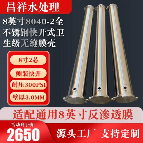 8英寸8040-2全不锈钢快开式卫生级无缝膜壳 304/316L无缝膜壳