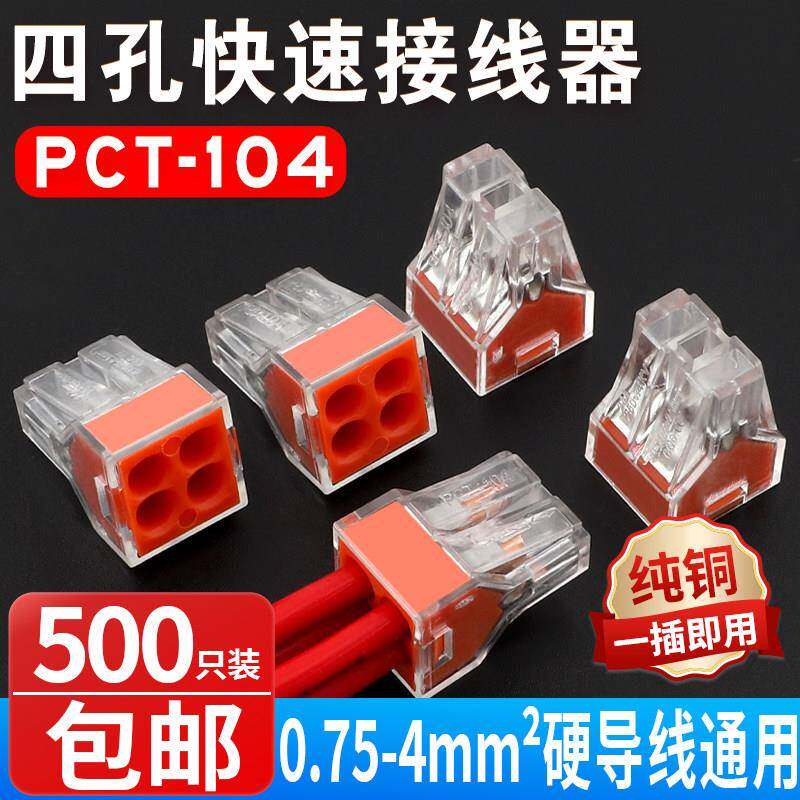 500祇装家装电线连接器四孔快速接头接线端子电工并线器PCT-104
