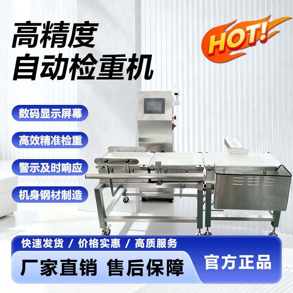 自动检重秤食品药品在线动态称重机检测分拣剔除重量识别器检重机