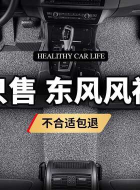 东风风神ax3脚垫ax4汽车专用ax5丝圈l60防水s30手动挡h30cross车
