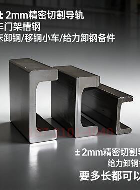 滚轮导轨 2862 standard 4 叉车槽钢厂家 门架槽钢专卖 任意切割