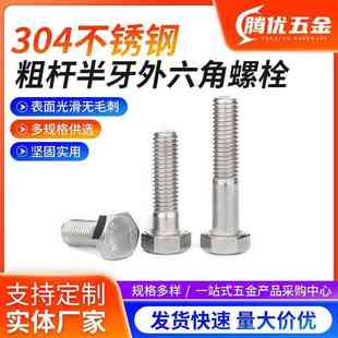 M36 304不锈钢粗杆外六角半牙螺丝厂家供应粗杆半牙外六角螺栓M30