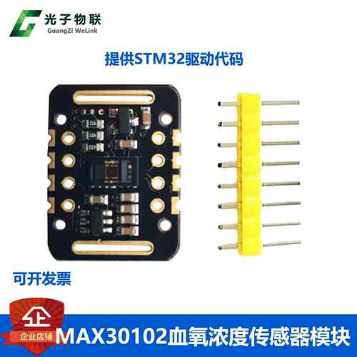 MAX30102血氧浓度手腕心率脉搏检测心跳传感器模块 STM32传感器