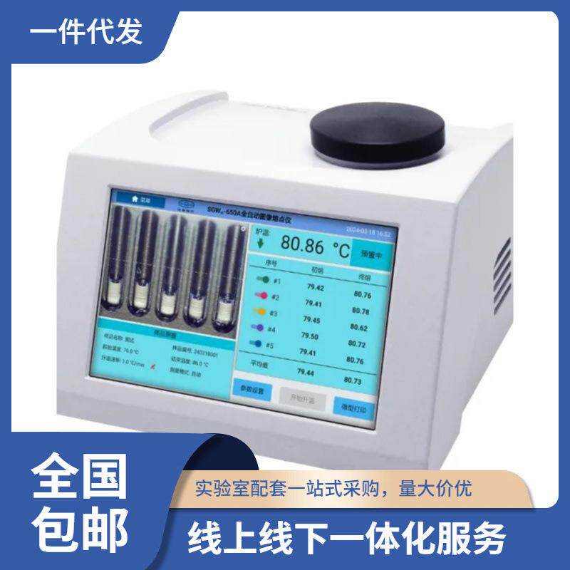 SGW-650A/SGW-630A全自动图像熔点仪可连接LIMS系统