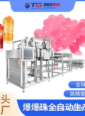 爆爆珠龙珠奶茶原料全自动脆波波设备寒天晶球生产线奶茶珠子