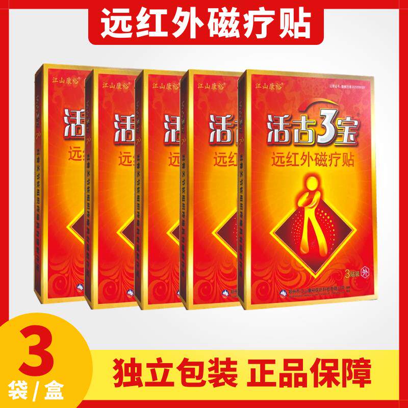 江山康裕活骨三宝医用冷敷贴黑膏贴颈部肩部腰部关节贴3贴活古3宝