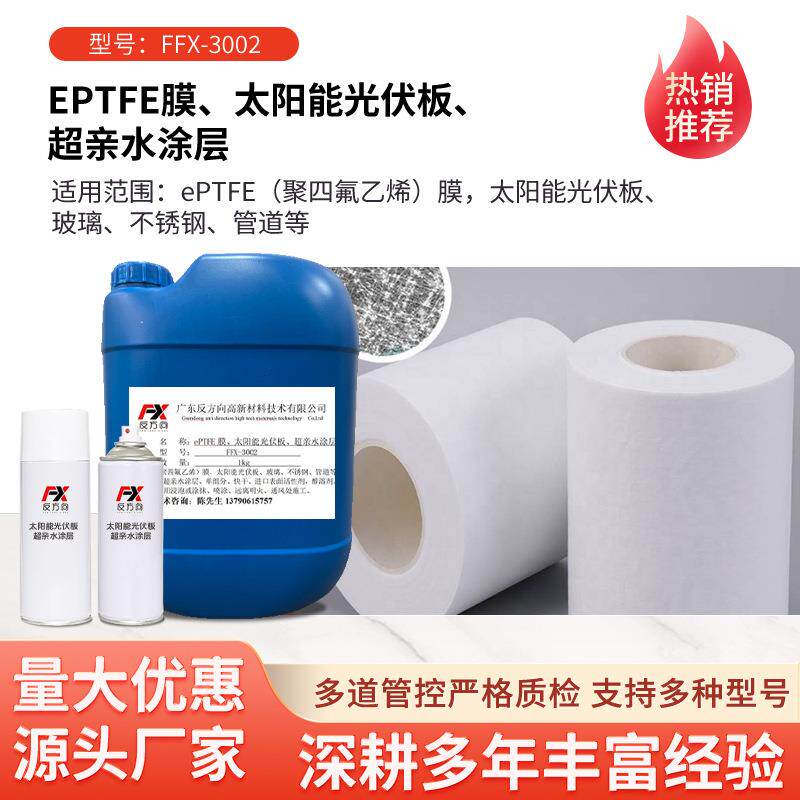 纳米超水涂层洁涂层EPTFEFFX膜防自水亲透气工业级耐高温环保清材
