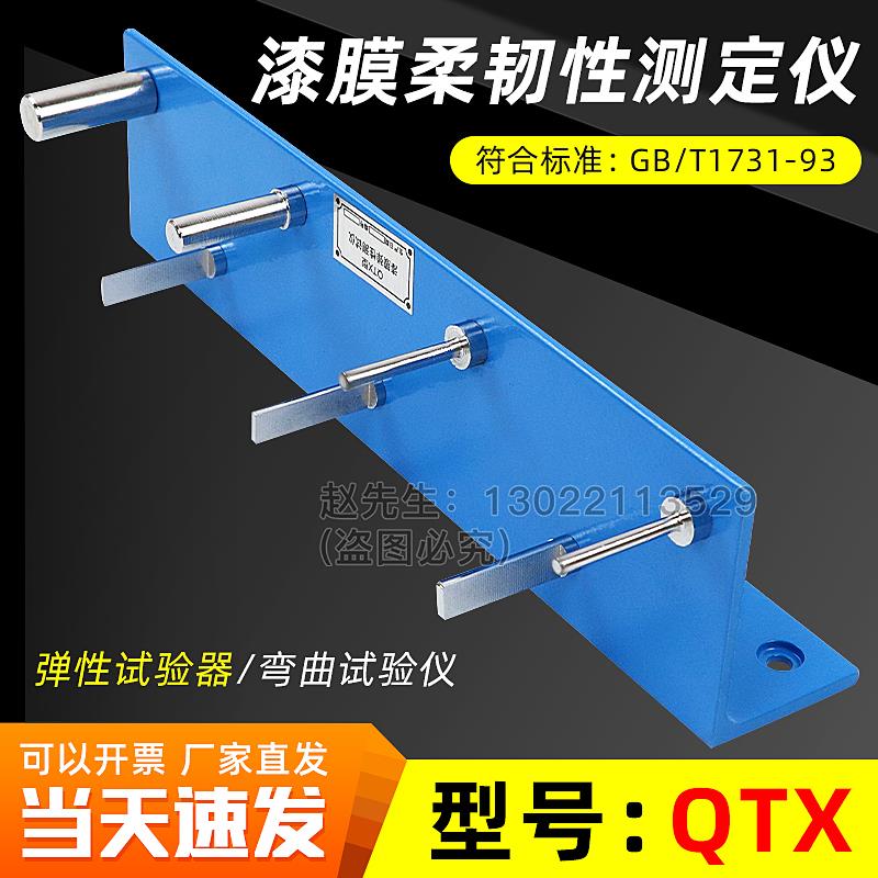 祈工QTX漆膜柔韧性测定仪qtx漆膜弹性测试仪弹性试验器弯曲试验仪