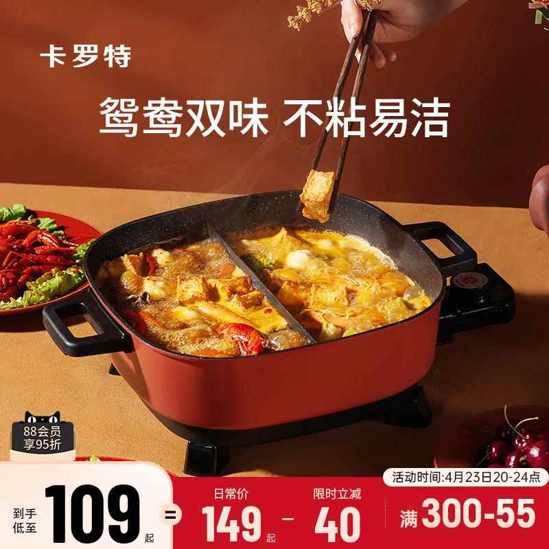 卡罗特鸳鸯电火锅家用电热锅多功能一体式火锅专用电煮锅电热炒锅