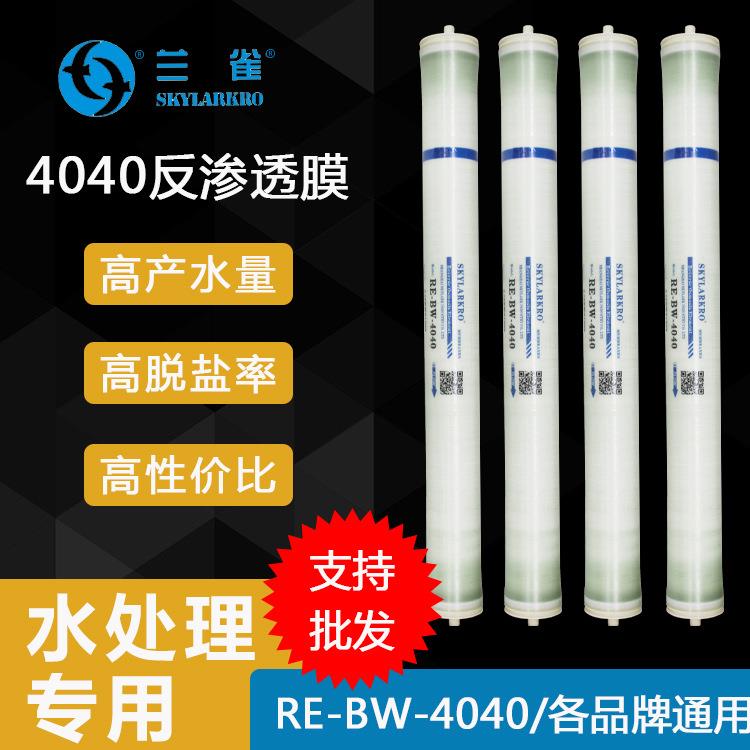 RE-BW-4040兰雀工业反渗透膜适用于各种工业水处理设备