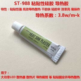 导热胶st988粘性硅胶粘性，硅脂粘贴大功率，led散热片散热铜管胶水5g