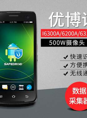 优博讯i6300A/6200A/6310c安卓手持数据采集器PDA终端无线盘点机