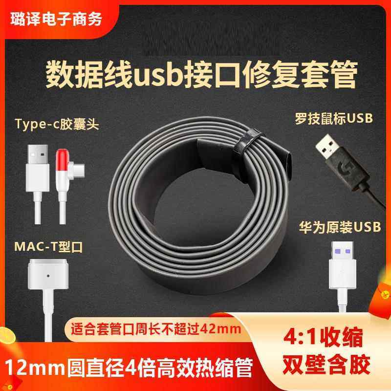 沃尔四倍含胶热缩管12mm数据线修复管手机充电线罗技鼠标USB维修