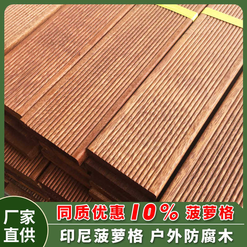 户外菠萝格防腐木木板室外庭院实木露台地板围栏栈道阳台地面防腐